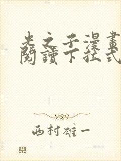 光之子漫画免费阅读下拉式六漫画