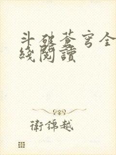 斗破苍穹全文在线阅读