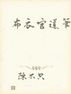 布衣官道笔趣阁
