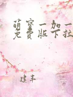 萌宝一加一漫画免费版下拉式6漫画