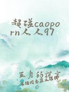超碰caoporn人人97