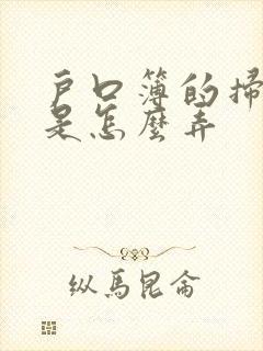 户口簿的扫描件是怎么弄