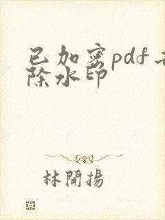 已加密pdf去除水印