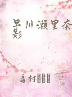 早川濑里奈的电影