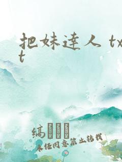 把妹达人 txt