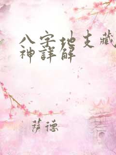 八字地支藏干十神详解