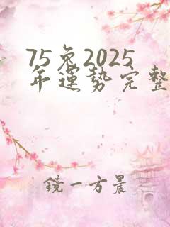 75兔2025年运势完整版