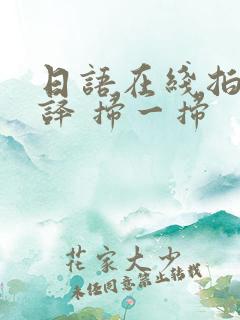 日语在线拍照翻译 扫一扫