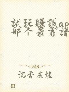 试玩赚钱app哪个最靠谱