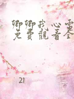 卿卿我心电视剧免费观看全集在线