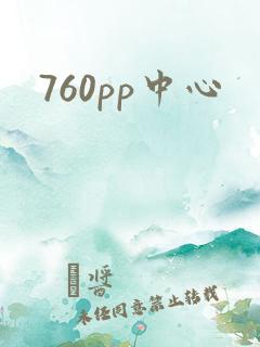 760pp中心