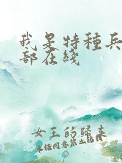 我是特种兵第一部在线