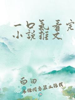 一口气看完恐怖小说推文