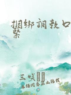 捆绑调教口球系紧