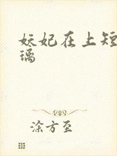 妖妃在上短剧庄璃