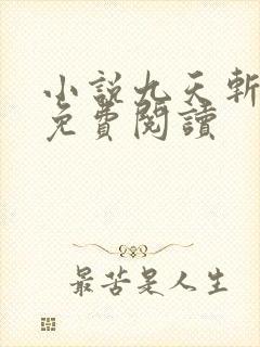 小说九天斩神诀免费阅读