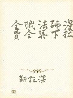 全职法师漫画免费全集下拉式漫画