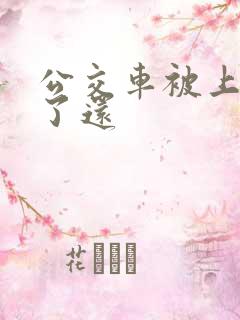 公交车被上高潮了还
