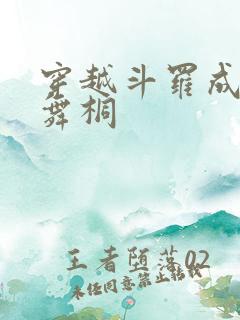 穿越斗罗成为唐舞桐