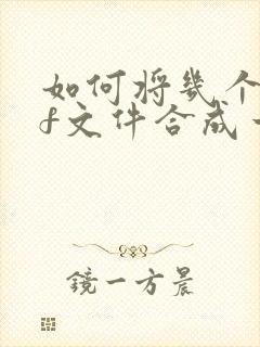 如何将几个pdf文件合成一个pdf文件
