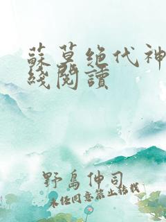 苏莫绝代神主在线阅读