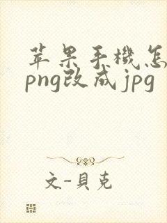 苹果手机怎么把png改成jpg
