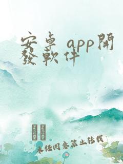 安卓 app开发软件