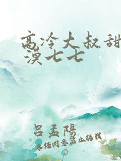 高冷大叔甜宠妻 漠七七