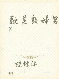 欧美熟妇另类xx