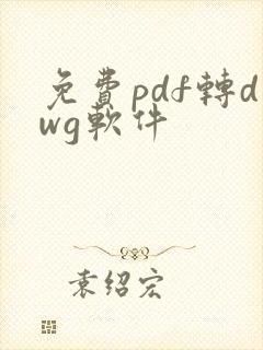 免费pdf转dwg软件