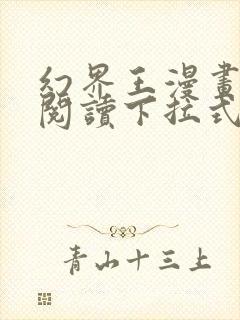 幻界王漫画免费阅读下拉式六漫画