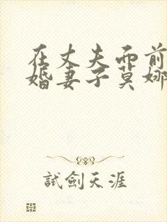 在丈夫面前的新婚妻子莫娜