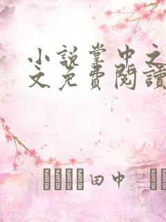 小说掌中之物全文免费阅读全文