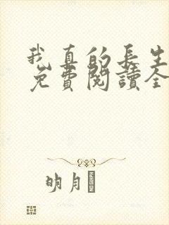 我真的长生不老免费阅读全文小说