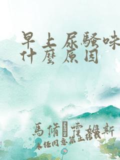 早上尿骚味重是什么原因