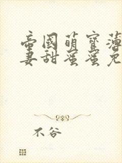 帝国萌宝薄少宠妻甜蜜蜜免费阅读