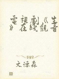 电视剧《生万物》在线观看免费