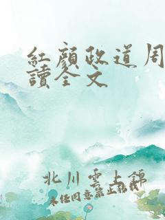 红颜政道周平阅读全文