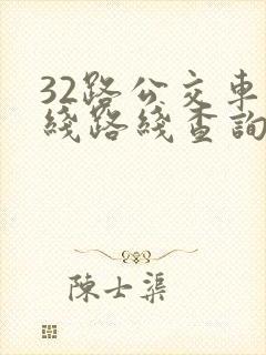 32路公交车路线路线查询时间表
