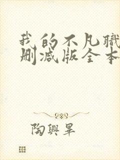 我的不凡职业无删减版全本笔趣阁