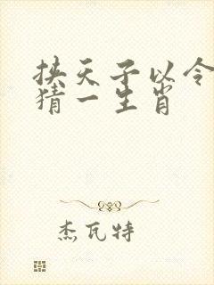 挟天子以令诸侯猜一生肖