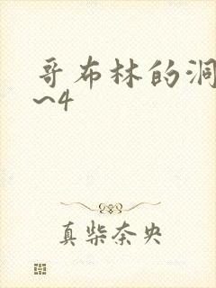 哥布林的洞窟1~4