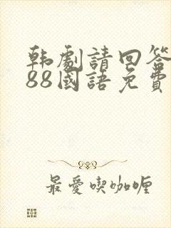 韩剧请回答1988国语免费观看全集