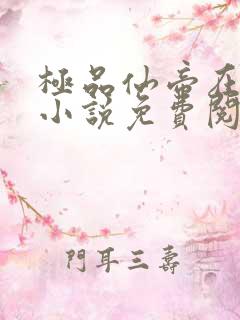 极品仙帝在花都小说免费阅读