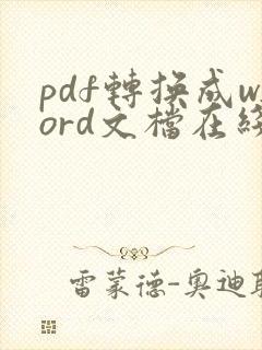 pdf转换成word文档在线免费转换