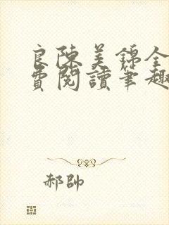良陈美锦全文免费阅读笔趣阁