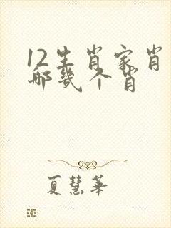 12生肖家肖是哪几个肖