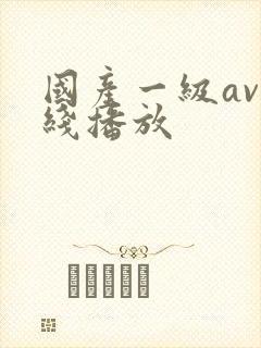 国产一级av在线播放