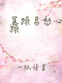 暴躁易怒心情烦躁