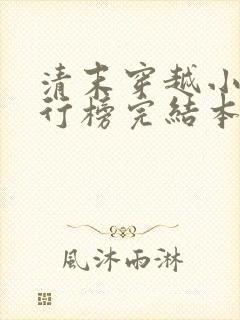 清末穿越小说排行榜完结本